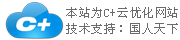 C+云網(wǎng)站，一個(gè)神奇的企業(yè)網(wǎng)站！